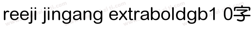 reeji jingang extraboldgb1 0字体字体转换